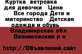 Куртка -ветровка Icepeak для девочки › Цена ­ 500 - Все города Дети и материнство » Детская одежда и обувь   . Владимирская обл.,Вязниковский р-н